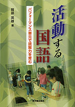 活動する国語