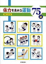 体力を高める運動75選