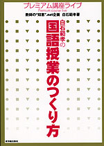 白石範孝の 国語授業のつくり方