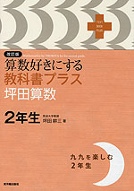 改訂版 算数好きにする 教科書プラス 坪田算数 2年生