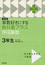 改訂版 算数好きにする 教科書プラス 坪田算数 3年生