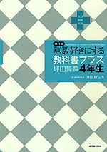 改訂版 算数好きにする 教科書プラス 坪田算数 4年生