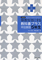 改訂版 算数好きにする 教科書プラス 坪田算数 5年生
