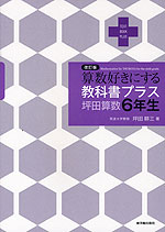 改訂版 算数好きにする 教科書プラス 坪田算数 6年生