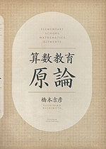 算数教育 原論