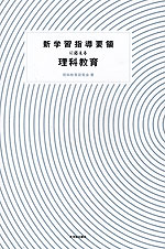 新学習指導要領に応える 理科教育