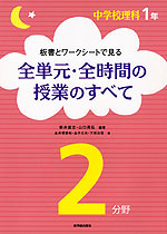 板書とワークシートで見る 全単元・全時間の授業のすべて 中学校 理科 1年 2分野