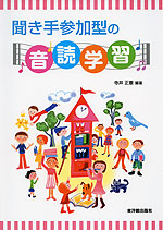 聞き手参加型の音読学習