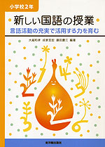 新しい国語の授業 小学校2年