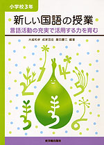 新しい国語の授業 小学校3年