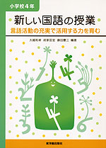 新しい国語の授業 小学校4年