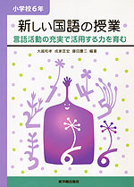 新しい国語の授業 小学校6年