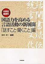 中学校国語科 国語力を高める言語活動の新展開 「話すこと・聞くこと」編
