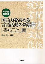 中学校国語科 国語力を高める言語活動の新展開 「書くこと」編