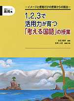 高岡発 1、2、3で活用力が育つ 「考える国語」の授業