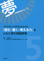 クラスすべての子どもたちに「読む・書く・考える力」をともに育む国語授業