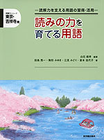 東京・吉祥寺発 読みの力を育てる用語