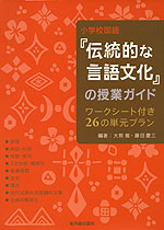 小学校国語 「伝統的な言語文化」の授業ガイド