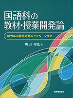 国語科の教材・授業開発論