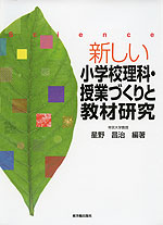 新しい小学校理科・授業づくりと教材研究