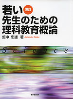 若い先生のための 理科教育概論 三訂