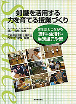 知識を活用する力を育てる授業づくり