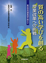 質の高い学びを創る 授業改革への挑戦