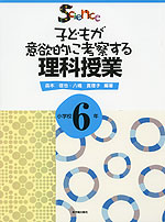 子どもが意欲的に考察する 理科授業 小学校6年