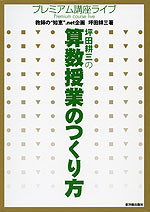 坪田耕三の 算数授業のつくり方