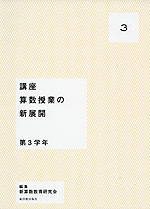 講座 算数授業の新展開 3 第3学年