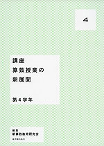 講座 算数授業の新展開 4 第4学年
