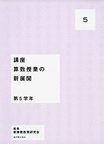 講座 算数授業の新展開 5 第5学年