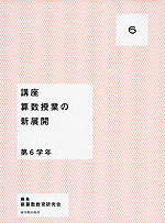 講座 算数授業の新展開 6 第6学年