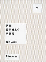 講座 算数授業の新展開 7 算数的活動