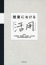 授業における「活用」