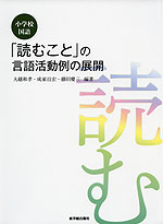 小学校国語 「読むこと」の言語活動例の展開