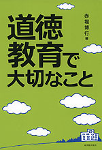 道徳教育で大切なこと