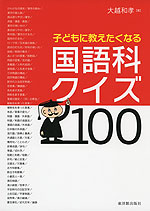 子どもに教えたくなる 国語科クイズ 100