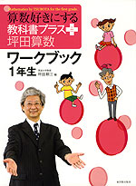 算数好きにする 教科書プラス 坪田算数 ワークブック 1年生