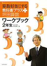算数好きにする 教科書プラス 坪田算数 ワークブック 2年生