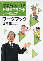 算数好きにする 教科書プラス 坪田算数 ワークブック 3年生