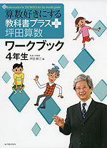 算数好きにする 教科書プラス 坪田算数 ワークブック 4年生