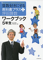 算数好きにする 教科書プラス 坪田算数 ワークブック 5年生