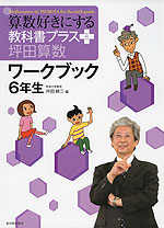 算数好きにする 教科書プラス 坪田算数 ワークブック 6年生