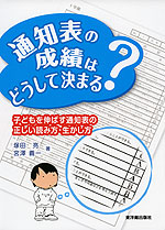 通知表の成績はどうして決まる?