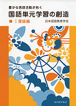 国語単元学習の創造 I 理論編