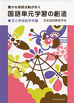 国語単元学習の創造 III 小学校低学年編