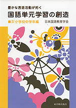 国語単元学習の創造 IV 小学校中学年編