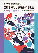 国語単元学習の創造 V 小学校高学年編
