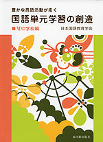 国語単元学習の創造 VI 中学校編
